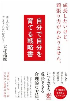 自分で自分を育てる戦略書　成長したいけど、頑張り方がわかりません。(かんき出版)