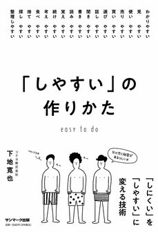 「しやすい」の作り方