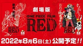 8月6日(土)公開! 劇場版『ONE PIECE FILM RED』!! これまでの解禁情報をおさらい!!