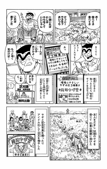 【こち亀】ブラック労働を強いられたヤギたちが反旗を翻したまさかの作戦 「その草を食べるな! 観賞用だから!」_8