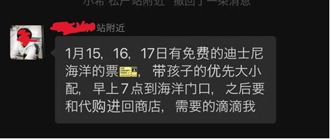 中国人向けグループチャットに投稿された募集。「1月15、16、17日に無料のディズニーシーのチケットがある。子連れを優先し、朝7時に入口へ集合。その後、“購入代行業者”と一緒に店舗へ入る。希望者は連絡を」と呼びかけている