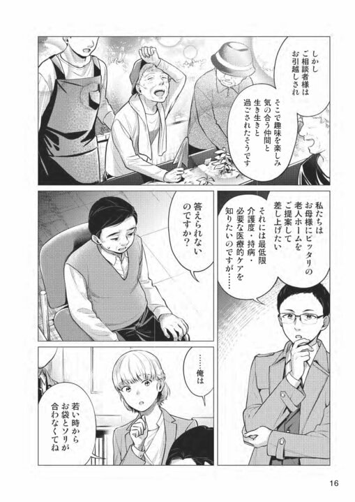【漫画】この世に“いい老人ホーム”なんてない!?　“合う老人ホーム”を見つけるために把握すべき９つのチェック項目_6