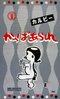 1955年に発売された「かっぱあられ」
