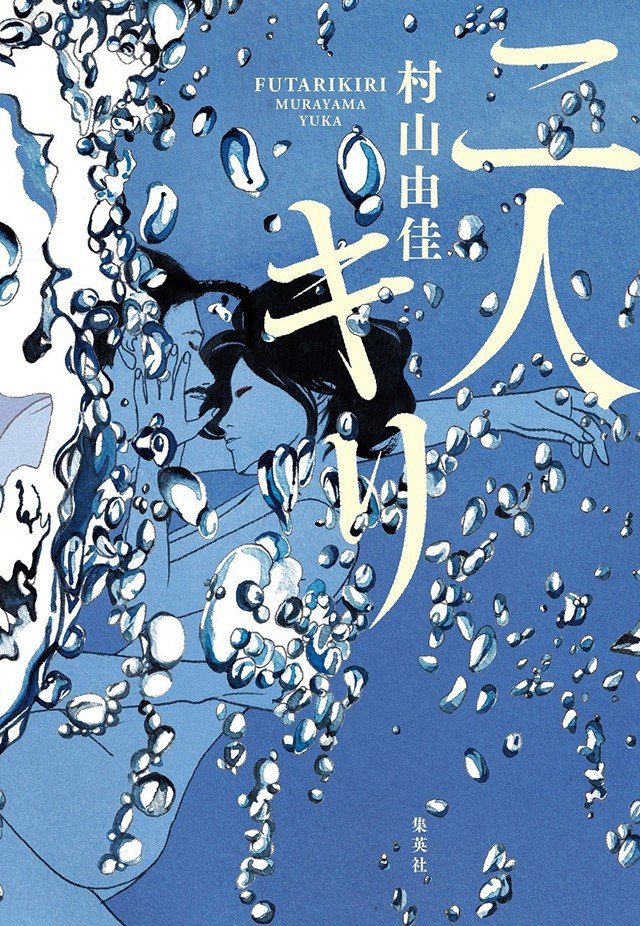 「最後に登場する意外な証言者」阿部定を解き放つ『二人キリ』村山由佳インタビュー_2