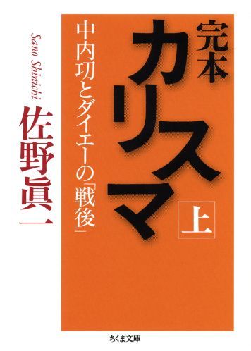 佐野眞一『カリスマ 中内功とダイエーの「戦後」』（2009年、ちくま文庫）