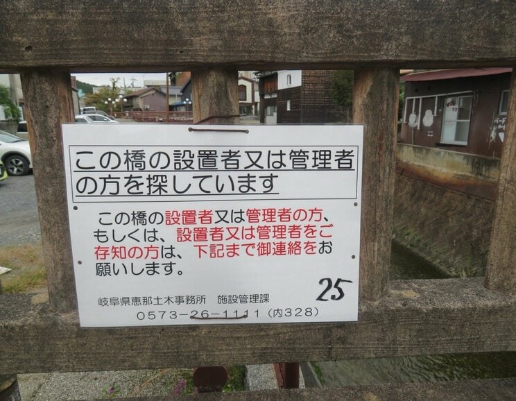 岐阜県恵那市の「日本大正村」のそばにある橋に取り付けられた情報提供を呼びかける看板（写真／岐阜県恵那土木事務所提供）