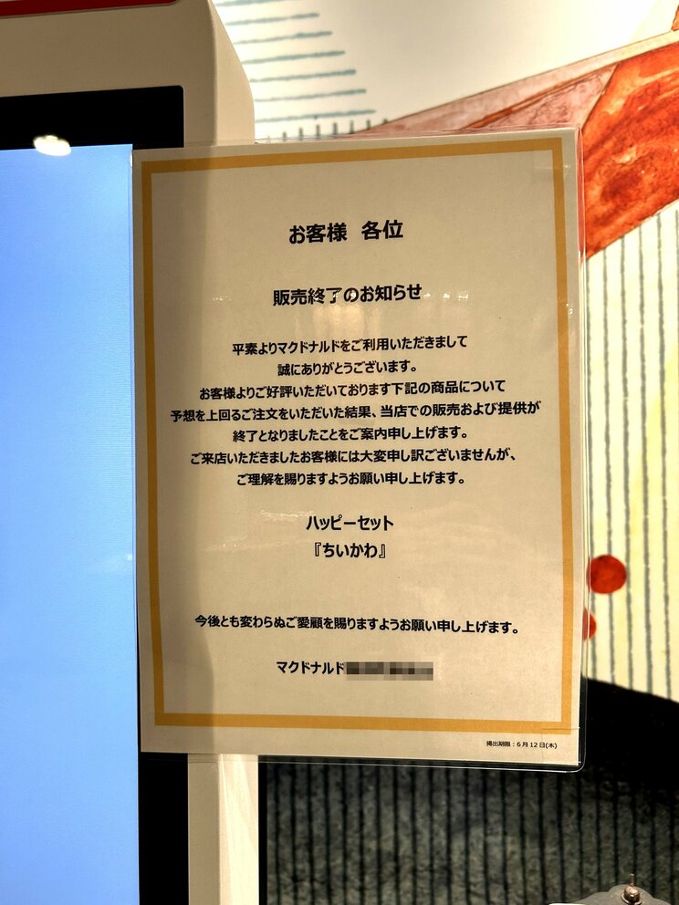 「販売終了」を知らせる張り紙