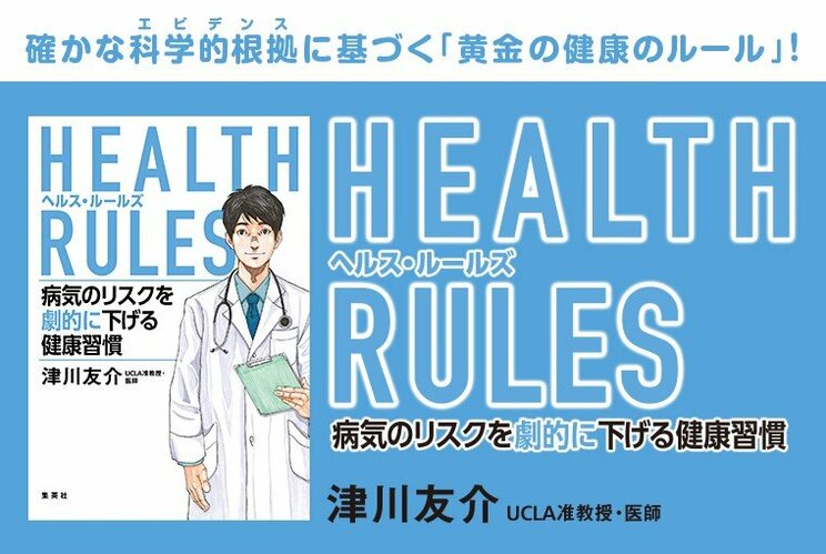 津川友介『HEALTH RULES 病気のリスクを劇的に下げる健康習慣』刊行記念インタビュー「正しい知識をもとに、 健康と幸福を考える」_1