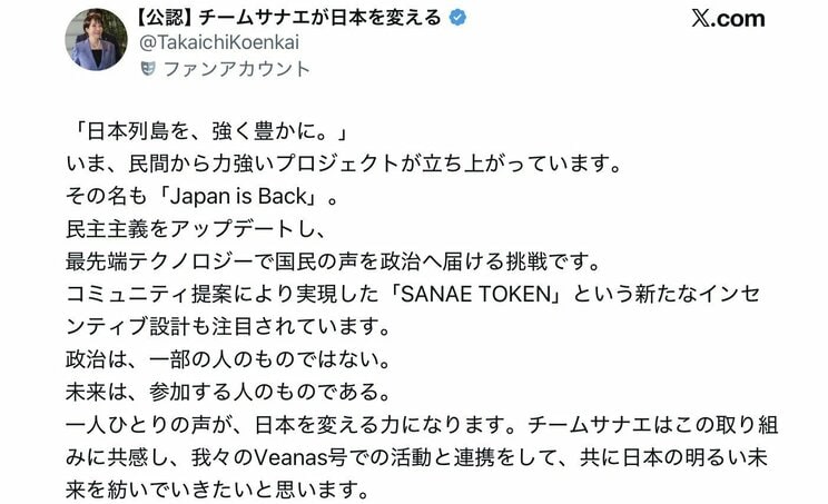 【公認】を冠するファンアカウントも応援（【公認】チームサナエが日本を変える「X」より）