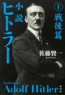小説 ヒトラー I 戦後篇