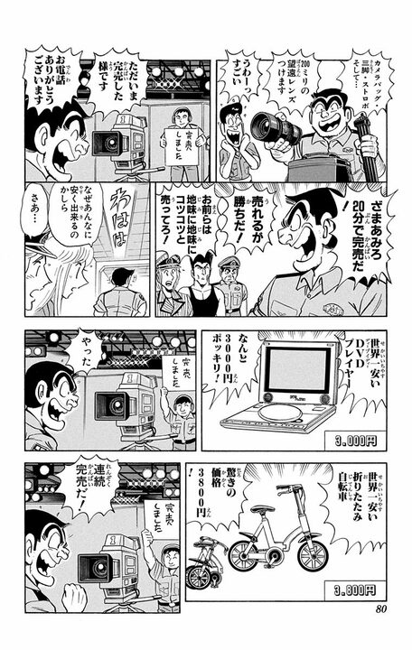 【こち亀】両さんがテレビショッピングで大儲け…のはずが大赤字!? 「消費者目線」を自称した男がハマった落とし穴_16