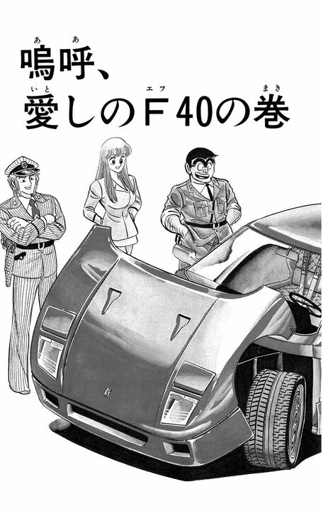 【こち亀】「あの新しいヘラーリのことかい よかんべ！」 山奥に住む、車マニアの荒すぎるドライブテクニック。ドアを蹴ったり、肥だめにハマったり…_3