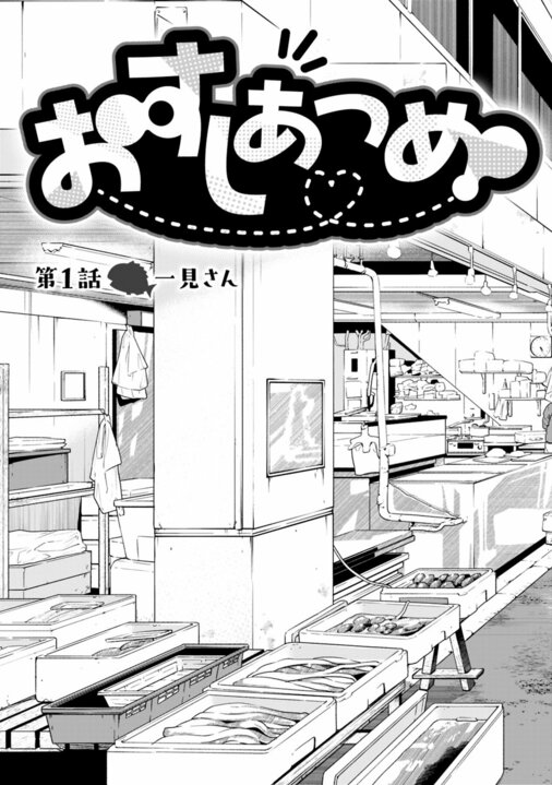 【漫画あり】寿司屋と魚屋、女性同士の痛快バディ！「第一話のネタが初ガツオだったのが粋でした」リアル魚屋さんも絶賛の『おすしあつめ』とは_3