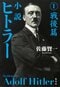 小説 ヒトラー I 戦後篇