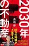 『2030年の不動産』（日経BP／日本経済新聞出版）