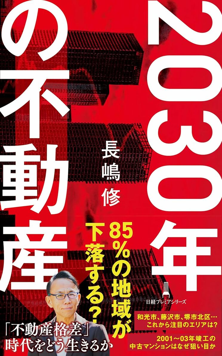 『2030年の不動産』（日経BP／日本経済新聞出版）