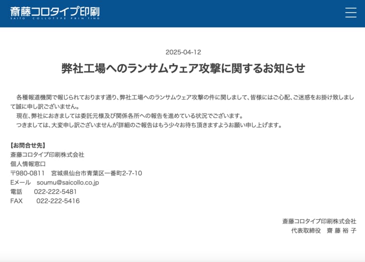 斎藤コロタイプ印刷株式会社が4月12日に出したランサムウェア攻撃に関するお知らせ（会社HPより）
