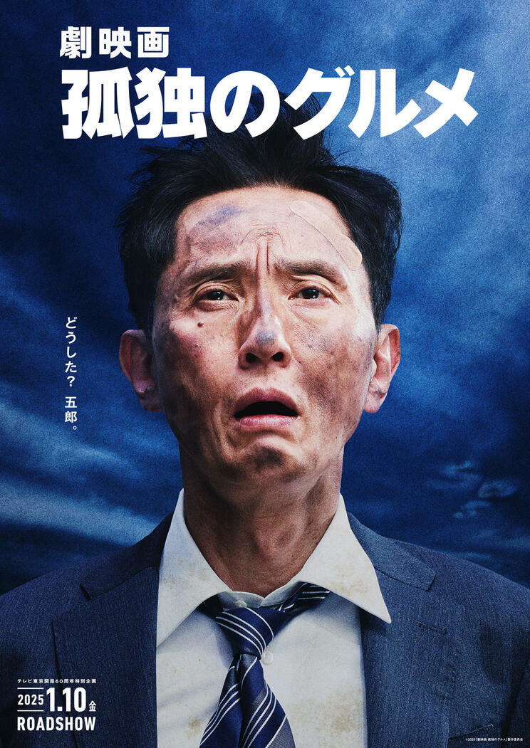 松重豊主演のドラマ版は映画化までされた
