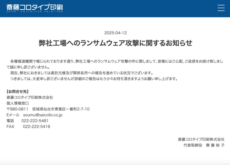 斎藤コロタイプ印刷株式会社が4月12日に出したランサムウェア攻撃に関するお知らせ（会社HPより）