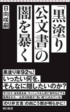 『「黒塗り公文書」の闇を暴く』 (朝日新書)