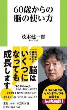 『60歳からの脳の使い方』扶桑社新書 