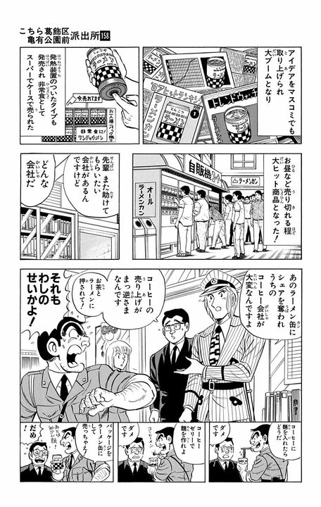 【こち亀】「新製品を出しつづけねばならんのだ！」 “アイデアの天才”はカップラーメン以来の「ラーメン革命」を起こせるのか？ _19