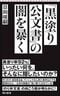 『「黒塗り公文書」の闇を暴く』 (朝日新書)