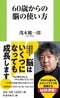 『60歳からの脳の使い方』扶桑社新書 