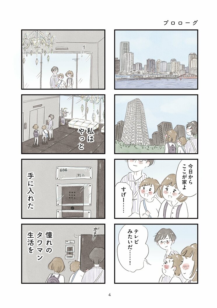 【漫画】『タワマンに住んで後悔してる』東京の本社への転勤、憧れのタワマン生活。普通よりもっと幸せな生活が始まるはずだったのに―_2