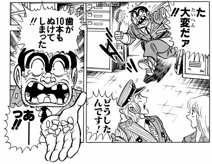 「歯無しにならない話の巻」より。ちなみに両さんが手にしているのは便器ブラシ。これで歯を磨いたのだ……