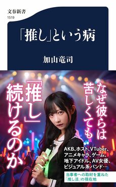 「推し」という病