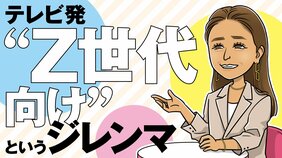 みちょぱを報道番組のメインキャスターに起用しただけでは変えられない!? 脱オールドメディアを目指すテレビがZ世代向け番組制作で抱える課題とは？