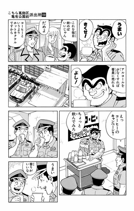 【こち亀】「署員全員3ヶ月間の禁酒だ」コーヒーしか飲めない中で両さんが見つけた抜け穴は？ 「アイリッシュコーヒーは問題ない！」_13