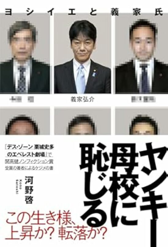 ヤンキー 母校に恥じる—―ヨシイエと義家氏