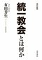 ＜宗教票が日本を破壊する！＞統一地方選「都道府県議の300人以上が統一教会と関わりがあり、その８割が自民党」という事実をどう見るか_5