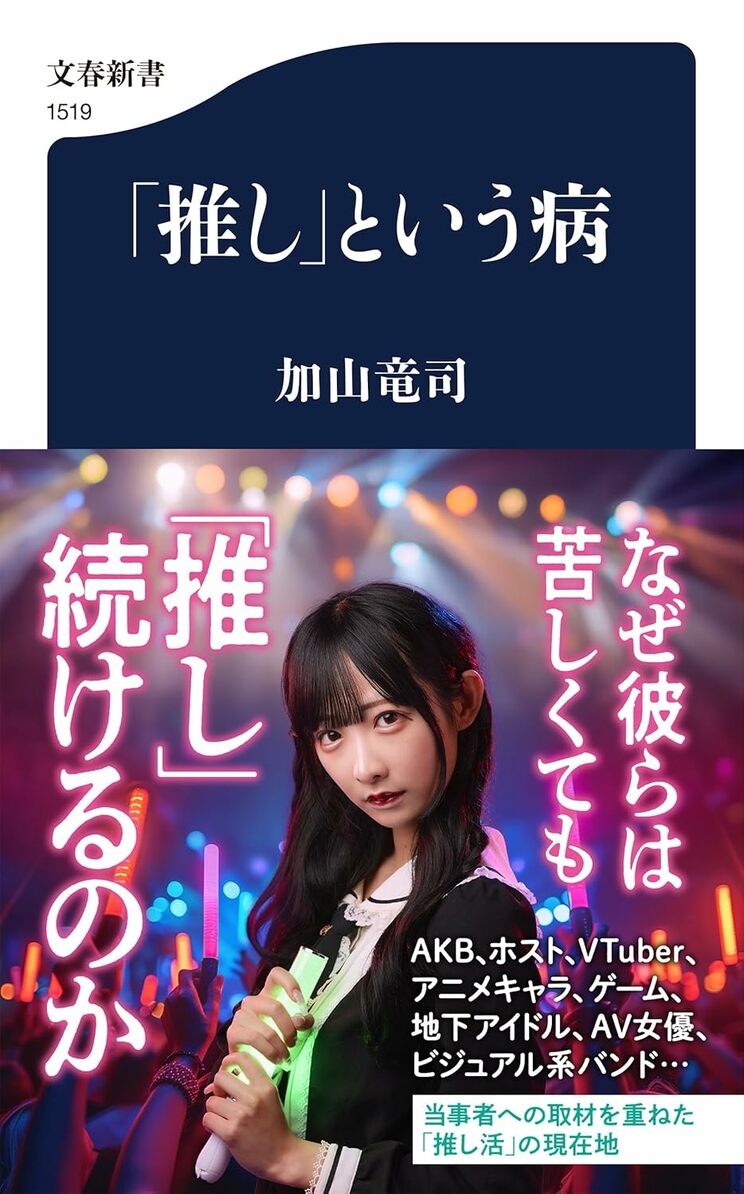 「推し」という病