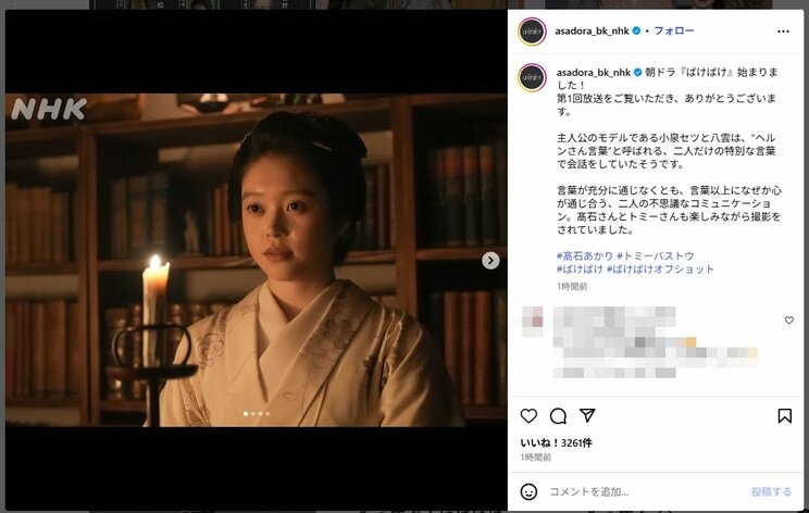 ヒロインの髙石あかり「ばけばけ」公式インスタグラム（＠asadora_bk_nhk）から