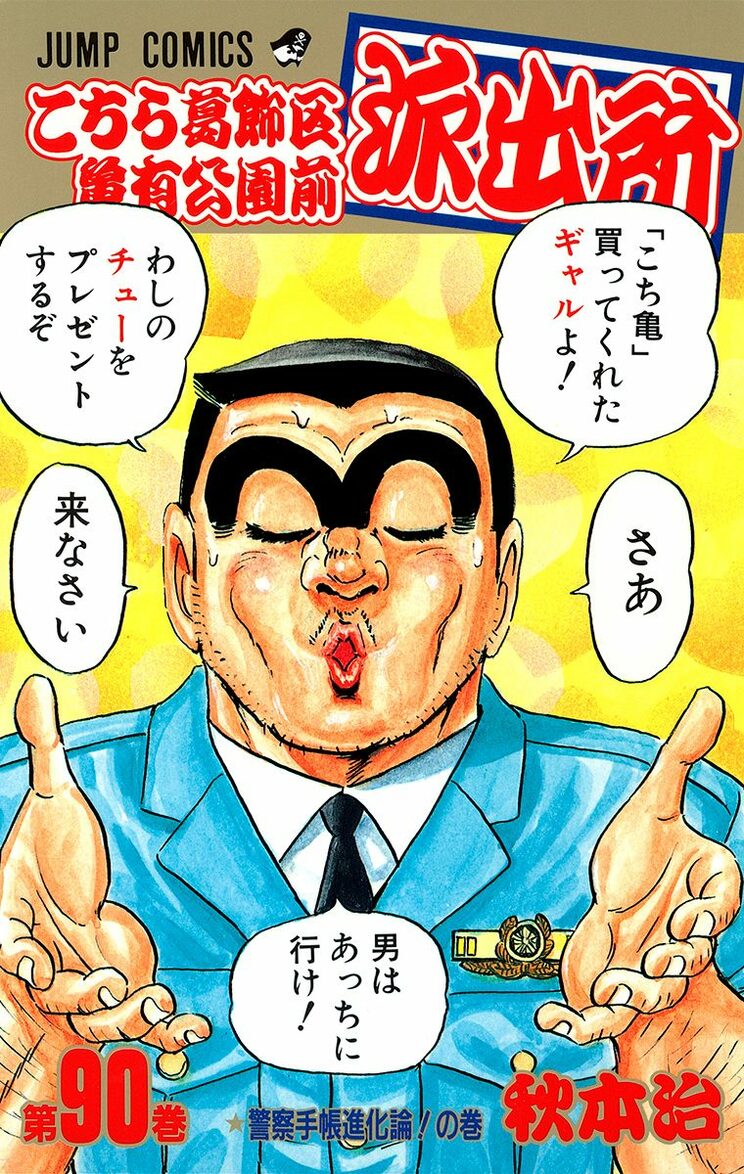 こちら葛飾区亀有公園前派出所 90巻