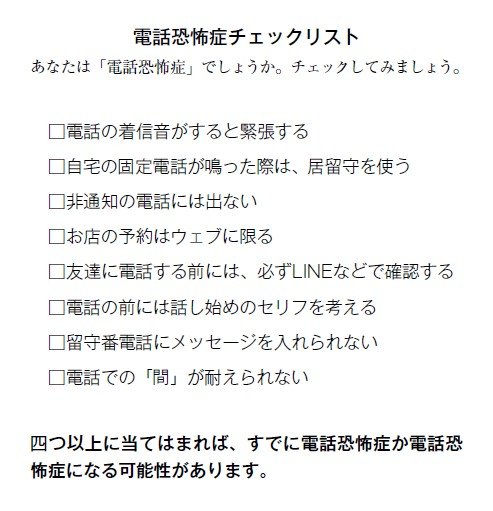 電話恐怖症チェックリスト　『電話恐怖症』より