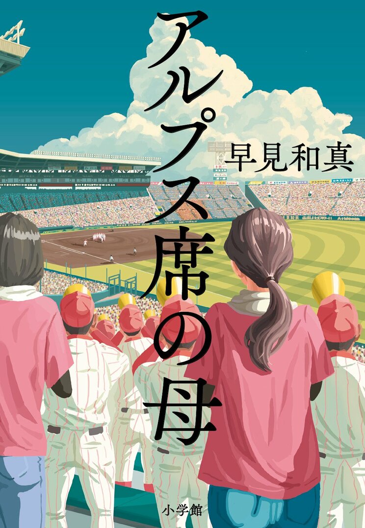 『アルプス席の母』早見和真（小学館）

秋山菜々子は、神奈川で看護師をしながら一人息子の航太郎を育てていた。湘南のシニアリーグで活躍する航太郎には関東一円からスカウトが来ていたが、彼が選んだのはとある大阪の新興校だった……。補欠球児の青春を描いたデビュー作『ひゃくはち』から15年。高校球児の母親視点で書かれたこれまでになかった高校野球小説が誕生。「2025年本屋大賞」で2位に選ばれた。