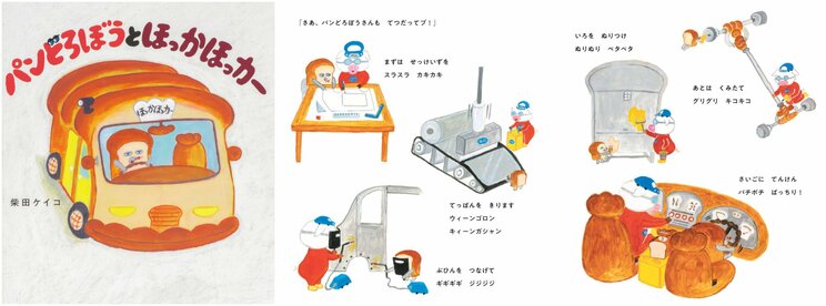 車の製造工程がリアルに描かれる『パンどろぼうとほっかほっカー』