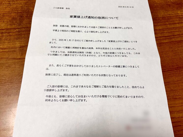 住人に届いた値上げ取り消しの通知書（写真／住人提供）