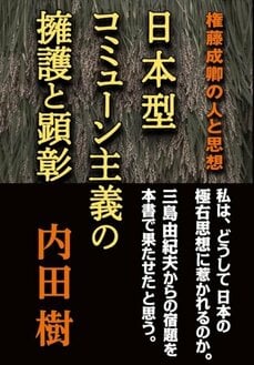 日本型コミューン主義の擁護と顕彰　権藤成卿の人と思想