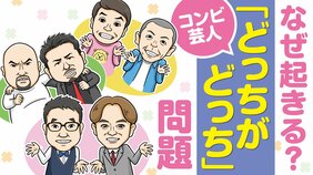 なすなかにし、タカアンドトシ…アナタも間違えている？ コンビ芸人「どっちがどっち」問題