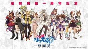 『ウマ娘 シンデレラグレイ』初の原画展が池袋で開催！ 10月26日（月）18時より前売券販売開始！
