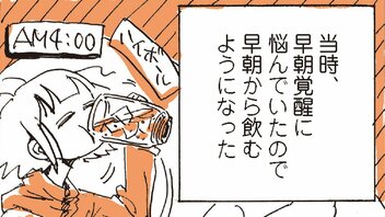 【漫画】飲んだくれては夜尿をくり返す…早朝覚醒に悩んで飲み、夜眠れなくて飲み、コスパを求めて4ℓ焼酎を買っていた日々(1)