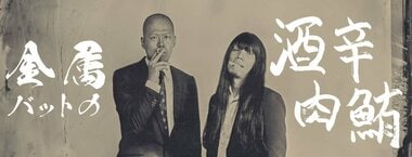 金属バットの酒辛肉鮪