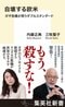 自壊する欧米