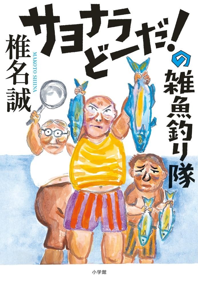 まるでアル中のように酒を求め、日々深く酔っぱらう椎名誠と福田和也。相まみえないふたりの共通点は他にも…【〈ノンフィクション新刊〉よろず帳】_3