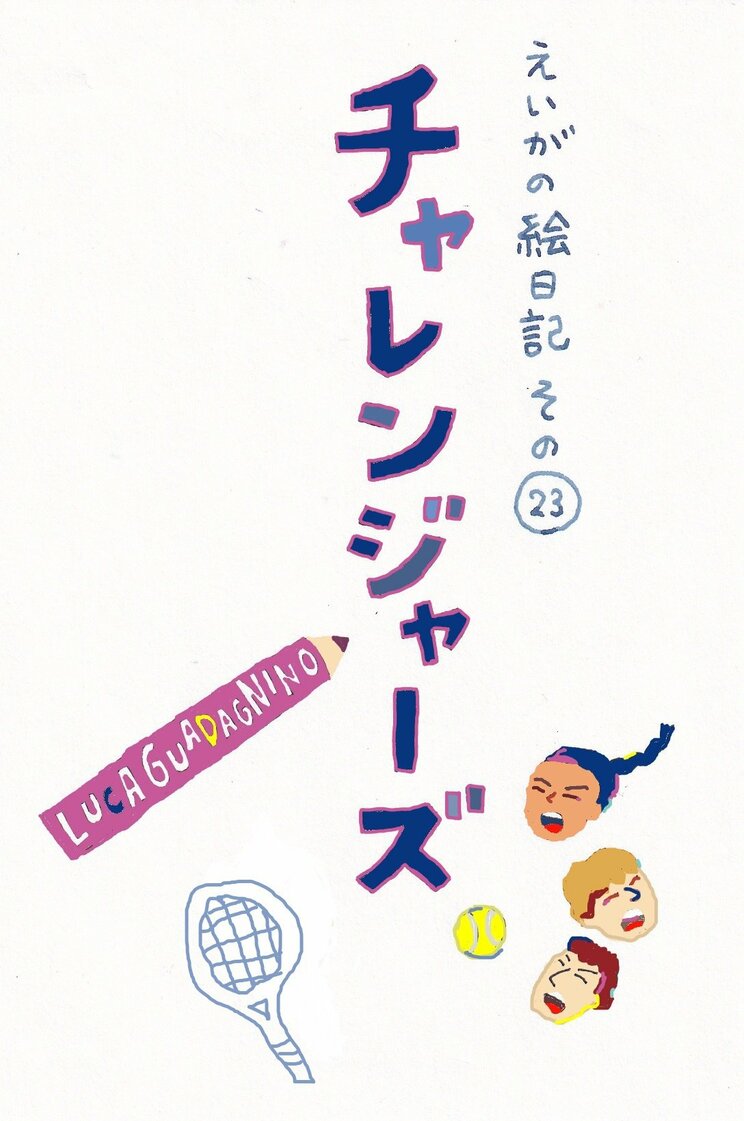 テニスをめぐる恋と友情のトライアングル！　ゼンデイヤの旬の魅力が堪能できるスポーツ・エンタテインメント、ラブゲームのゆくえはいかに？【チャレンジャーズ】_1